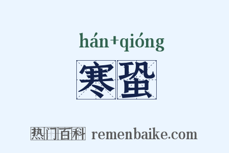 寒蛩是什么意思的图片